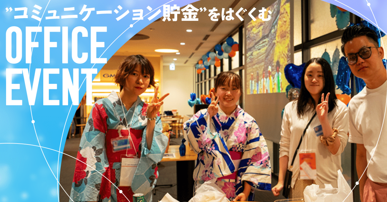 コミュニケーション貯金をはぐくむGMO hinataオフィスイベント