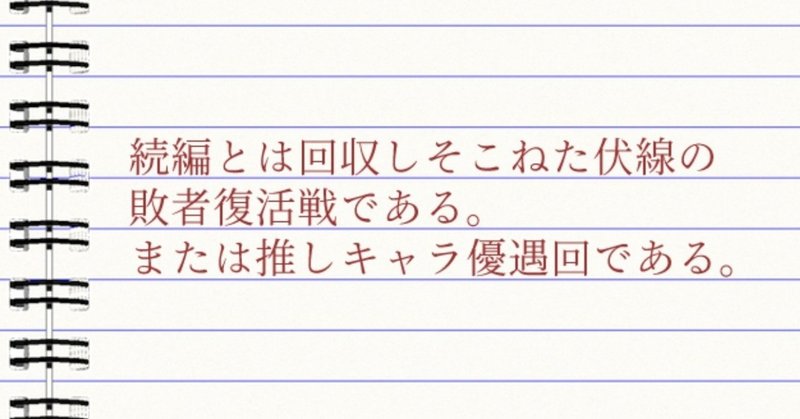 【さわのじ式小説講座⑦】作品の続編はどうやって作る？編