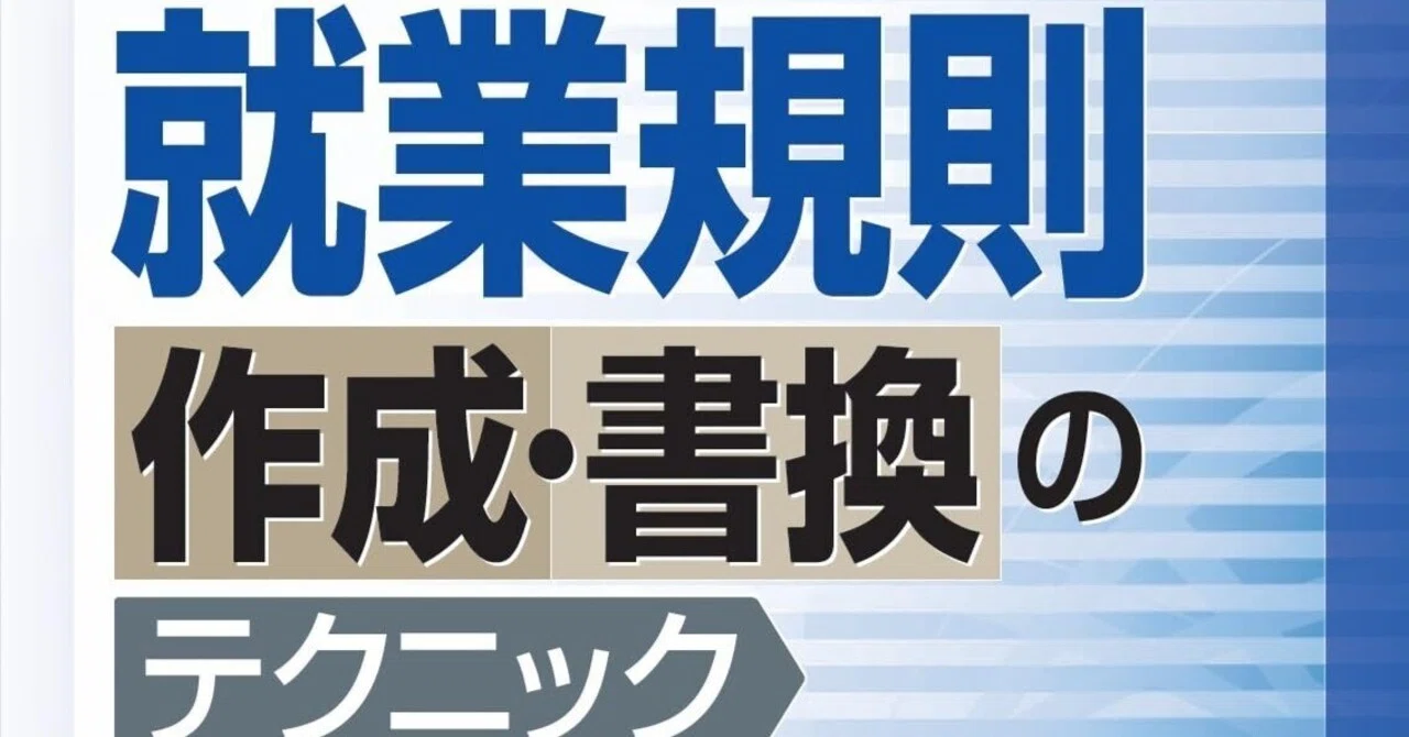新刊「就業規則作成・書換のテクニック」が10月20日に出ます！｜khide