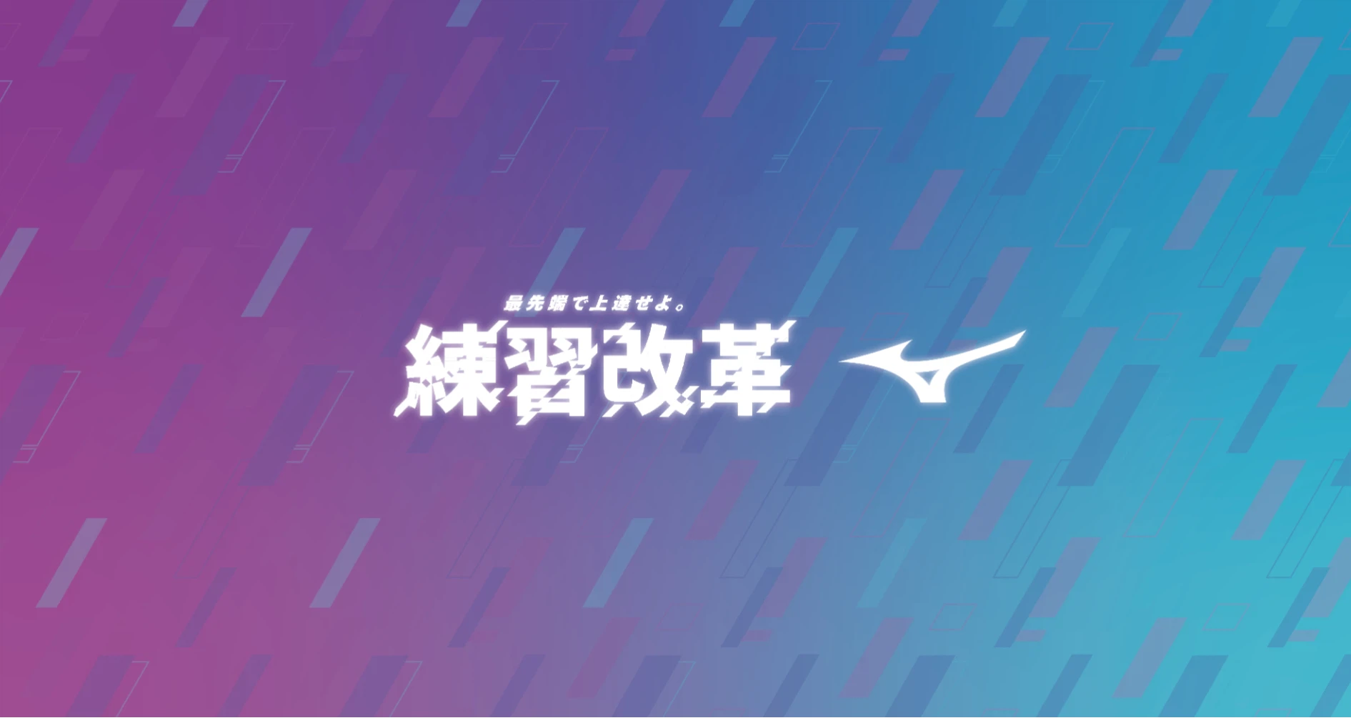 練習改革 by mizuno｜note