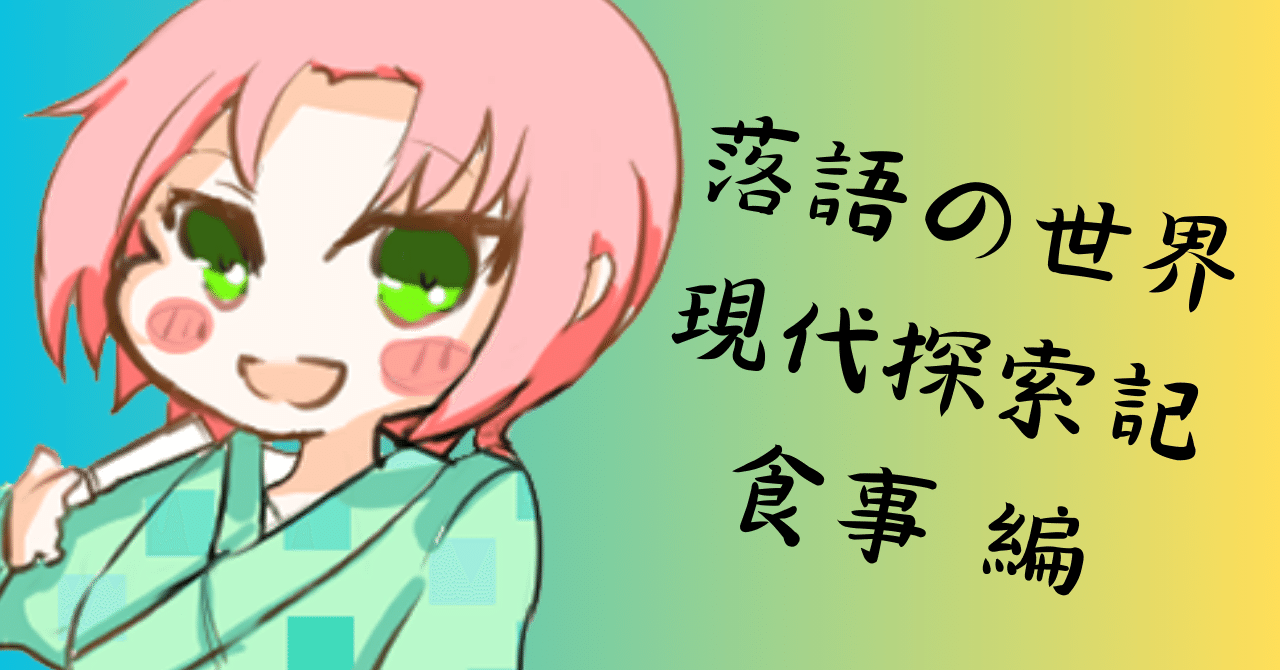 落語の世界 現代探索記：あんぽんたん②｜羽栖亭琉宇（ぱすてい るう