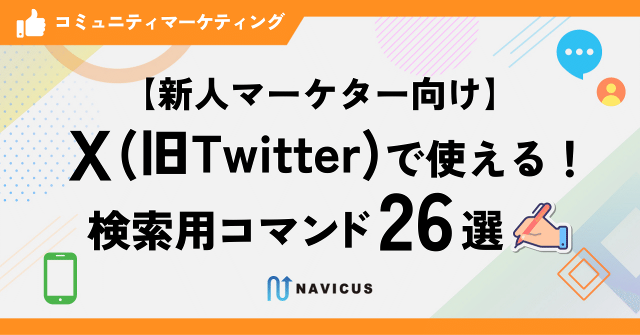 新人マーケター向け】X（旧Twitter）で使える！検索用コマンド26選✍｜株式会社NAVICUS