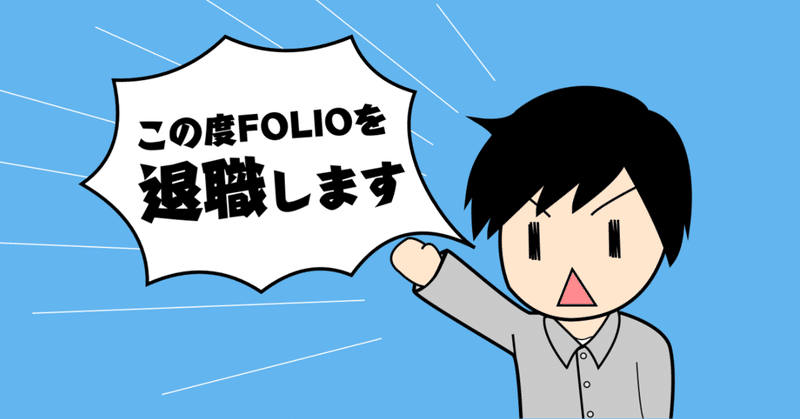 FOLIOを退職します