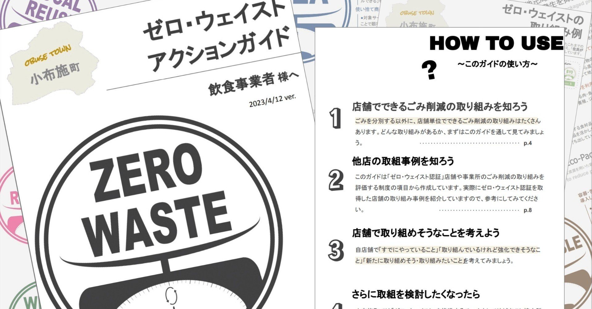 飲食店のごみを減らす指針『ゼロ・ウェイスト・アクションガイド』を