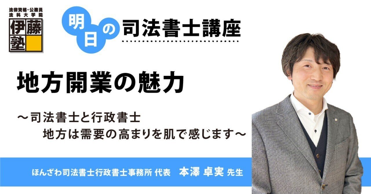 明日の司法書士講座】地方開業の魅力 ~司法書士と行政書士、地方は 明日の司法書士講座】地方開業の魅力 ~司法書士と行政書士、地方は