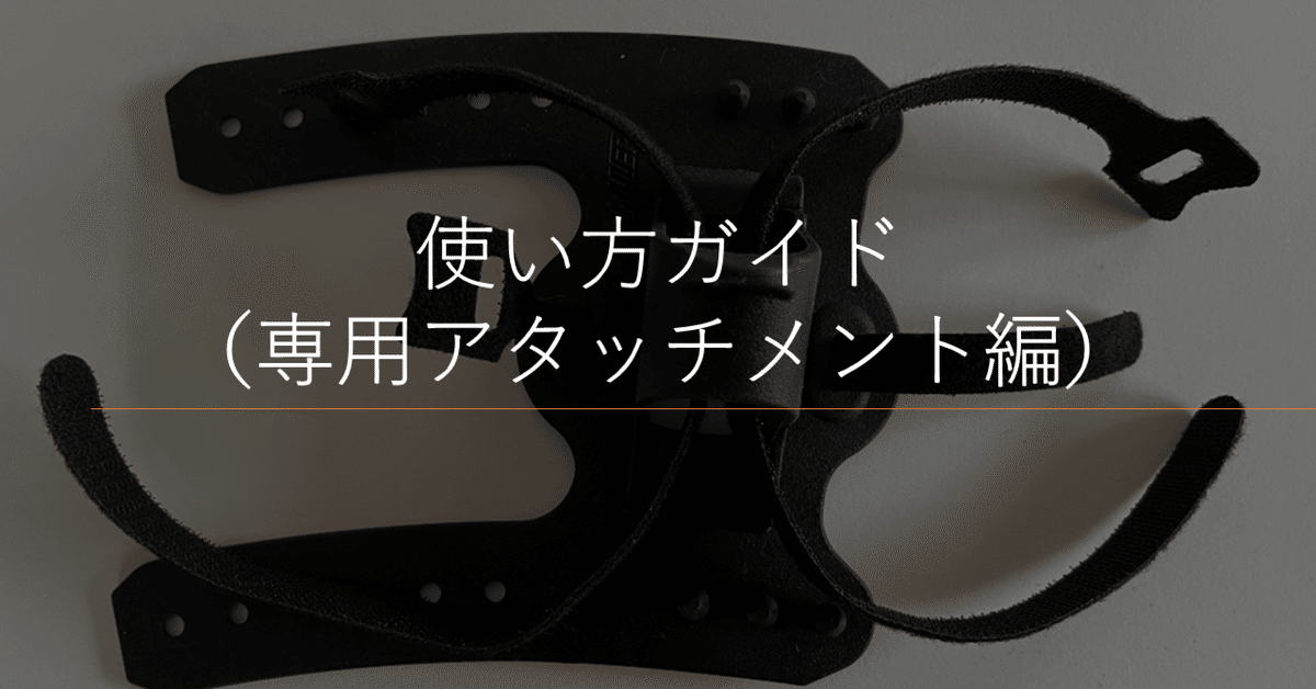 使い方ガイド】④専用アタッチメント編｜V-BALLER