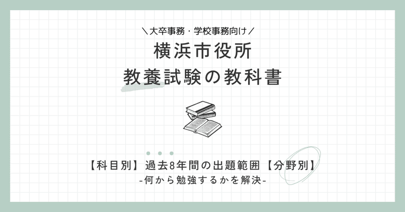 【2024年版】横浜市役所（大卒）の一般教養【出題傾向】