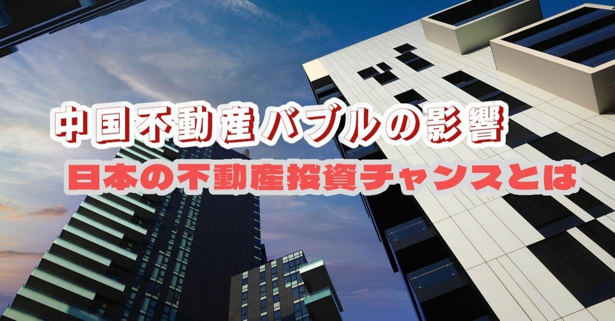 中国不動産バブルの影響: 日本の不動産投資チャンスとは｜株式会社スカイフィールドコーポレーション