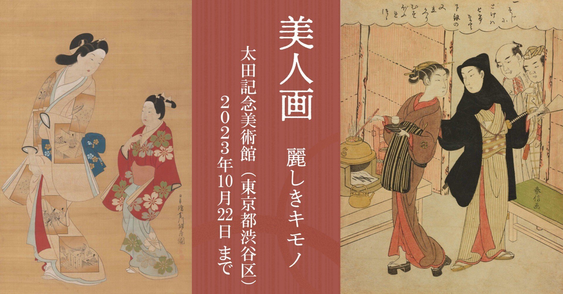 太田記念美術館］美人画 麗しきキモノ｜学芸員さんに訊く、浮世絵展の