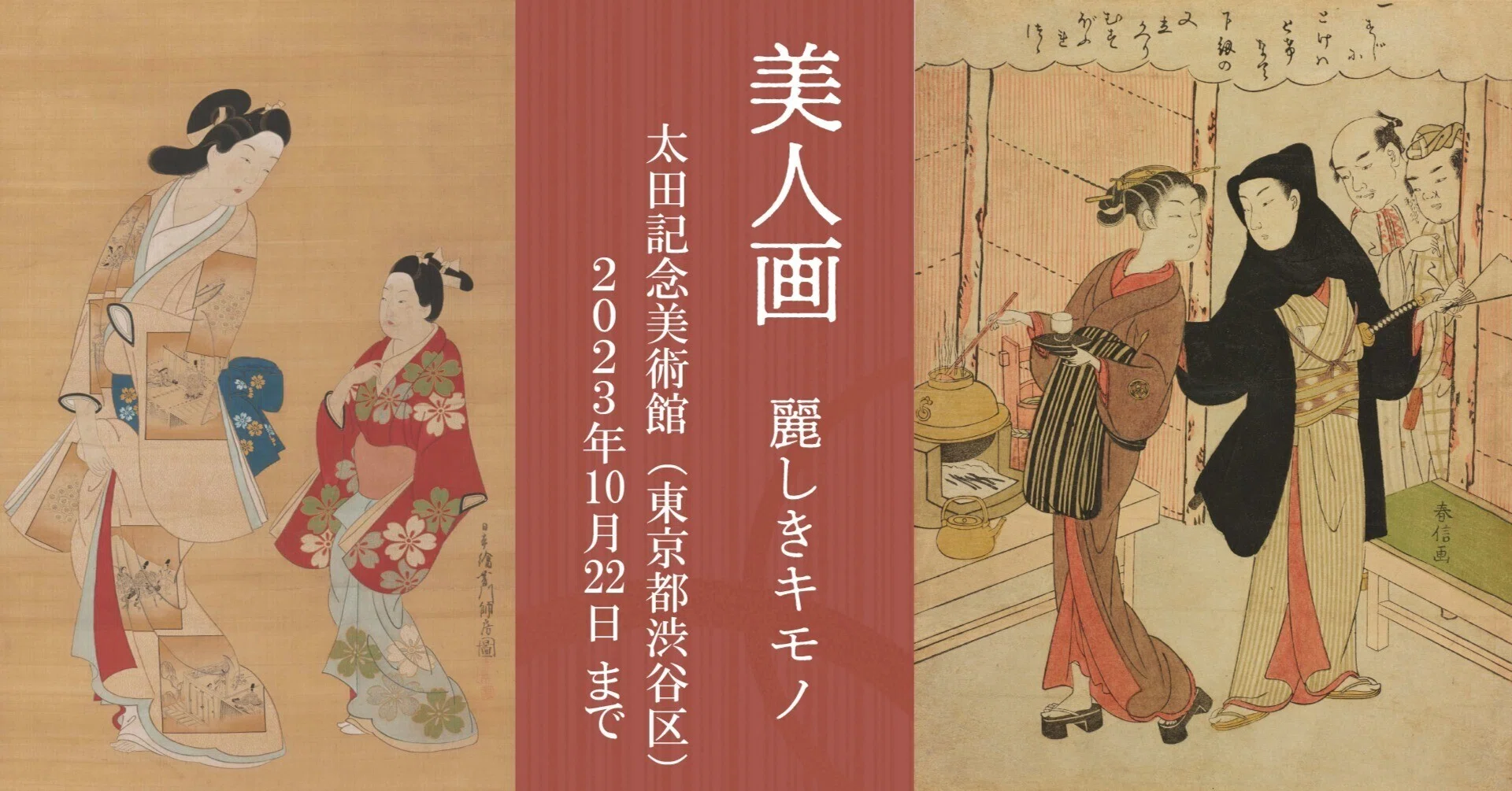 太田記念美術館］美人画 麗しきキモノ｜学芸員さんに訊く、浮世絵展の