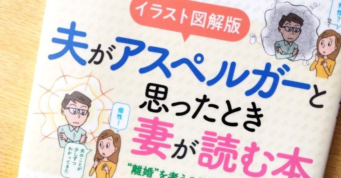 読んだ！「夫がアスペルガーと思ったときに妻が読む本 離婚を考える前