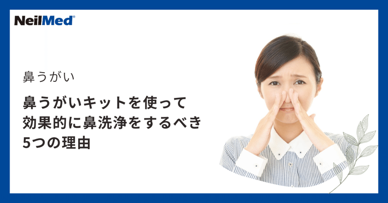 いつ、どのように、そしてなぜ鼻洗浄を行うのでしょうか？