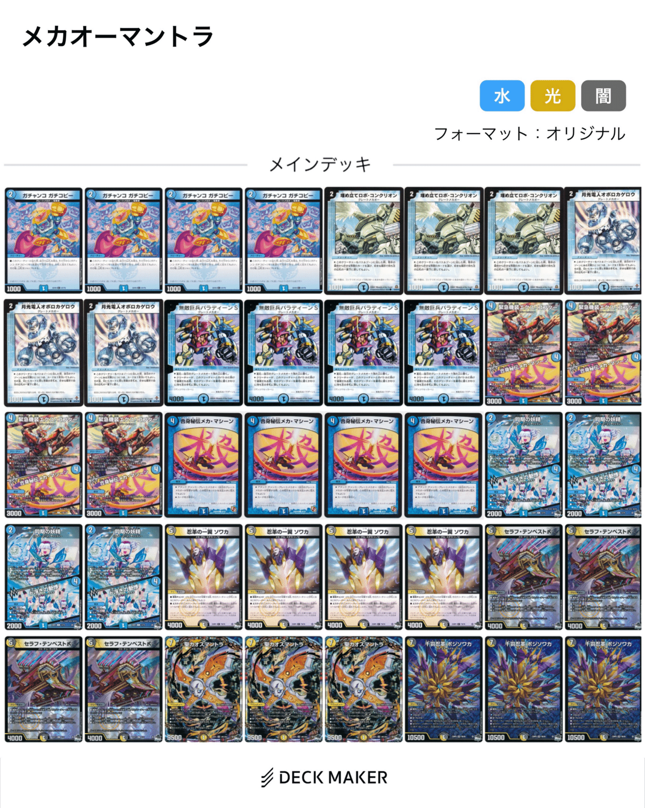 デュエマデッキ紹介「準青単グレートメカオーカオスマントラ」｜ダヴィゼ