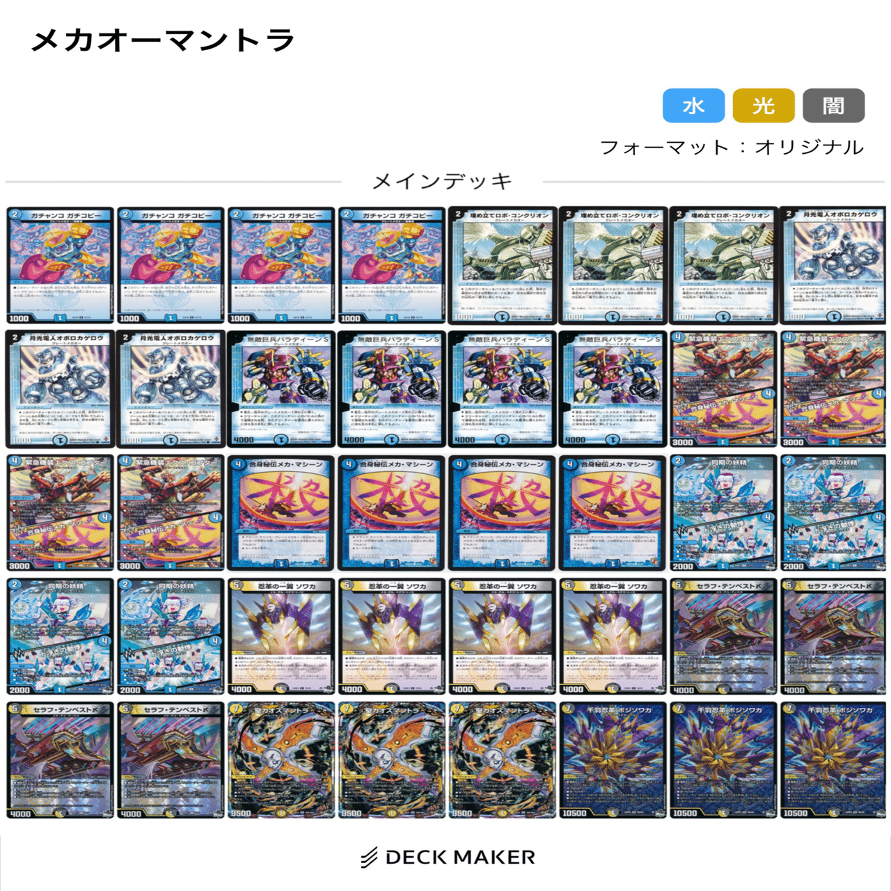 デュエマデッキ紹介「準青単グレートメカオーカオスマントラ」｜ダヴィゼ