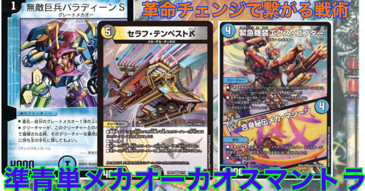 デュエマデッキ紹介「準青単グレートメカオーカオスマントラ」｜ダヴィゼ