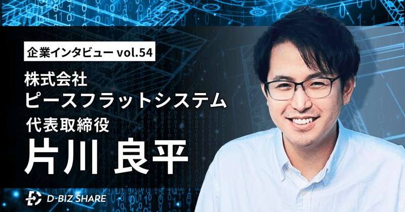 【企業インタビュー vol.54】株式会社ピースフラットシステム