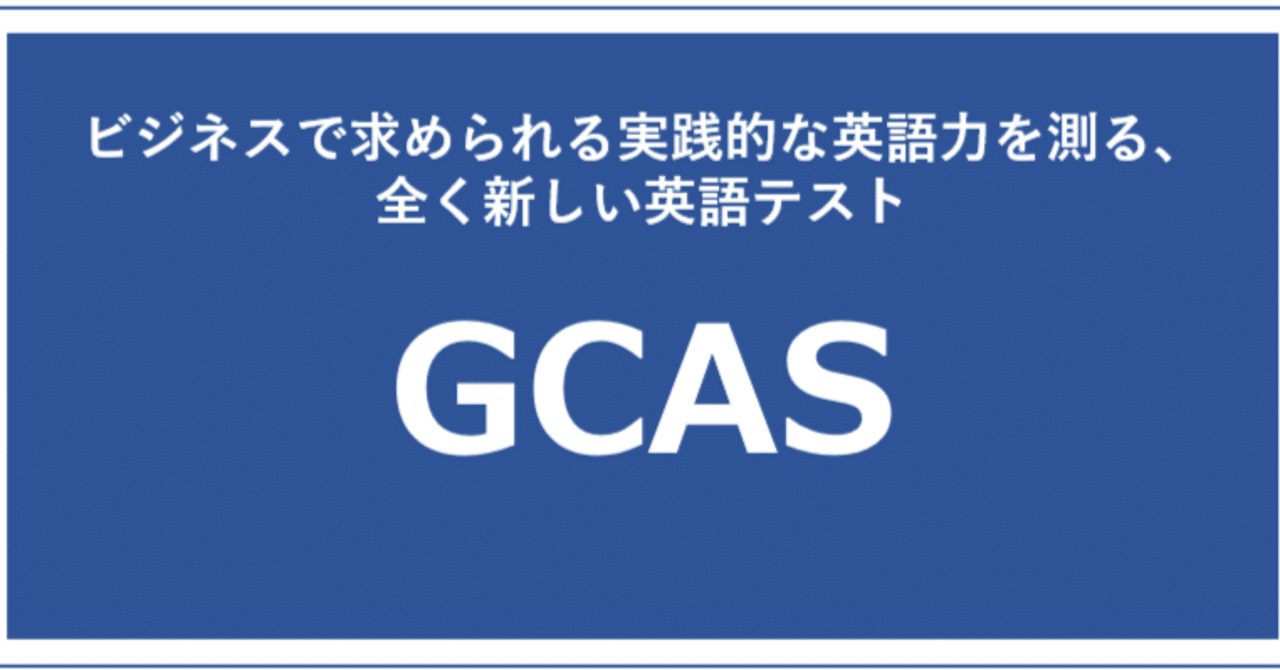 GCASって?|【公式note】英検ビジネステスト事務局