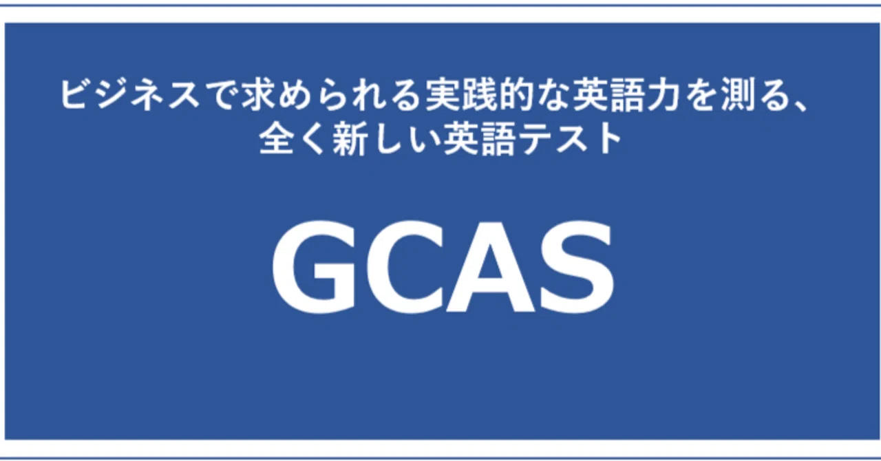 Gcas Questions GCASって?|【公式note】英検ビジネステスト事務局