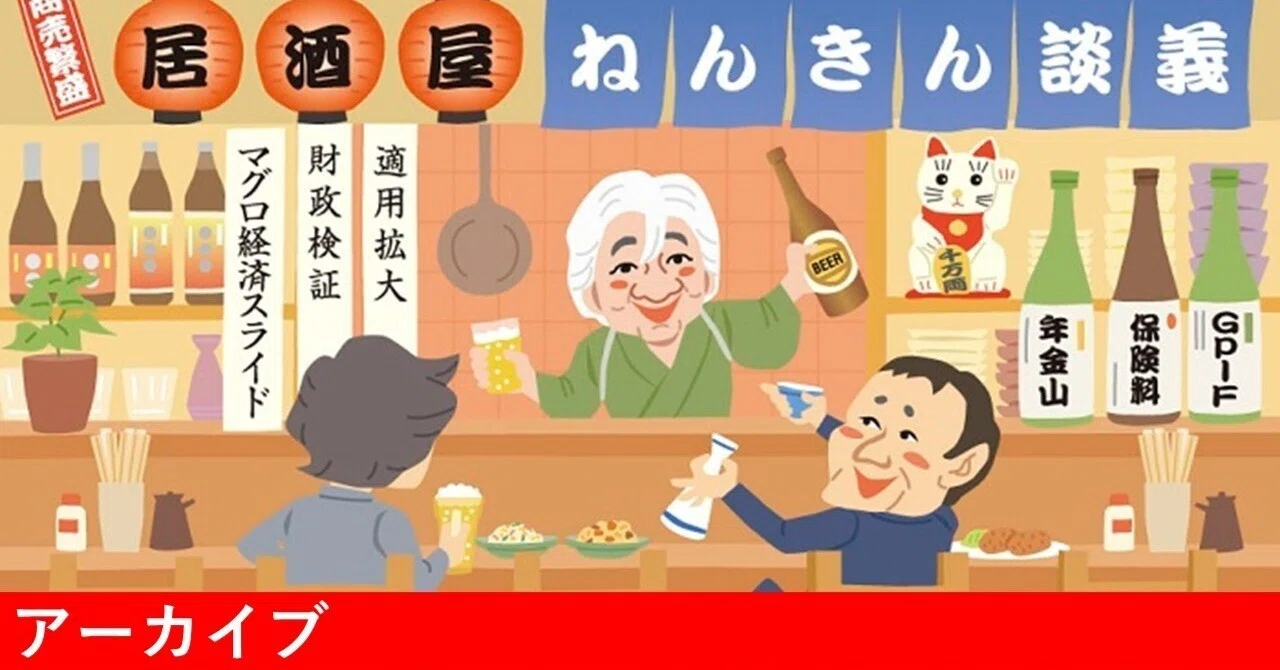 居酒屋ねんきん談義｜#11 On-line居酒屋ねんきんの店主が著者に聞く 