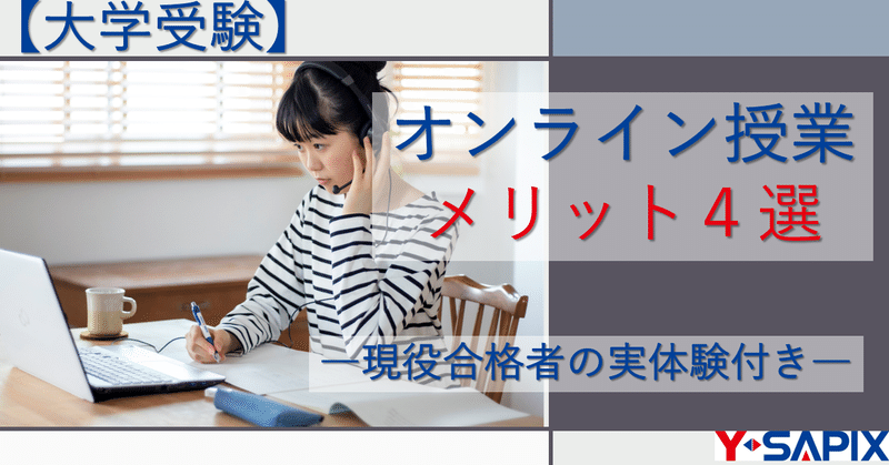 【大学受験】オンライン授業のメリット４選