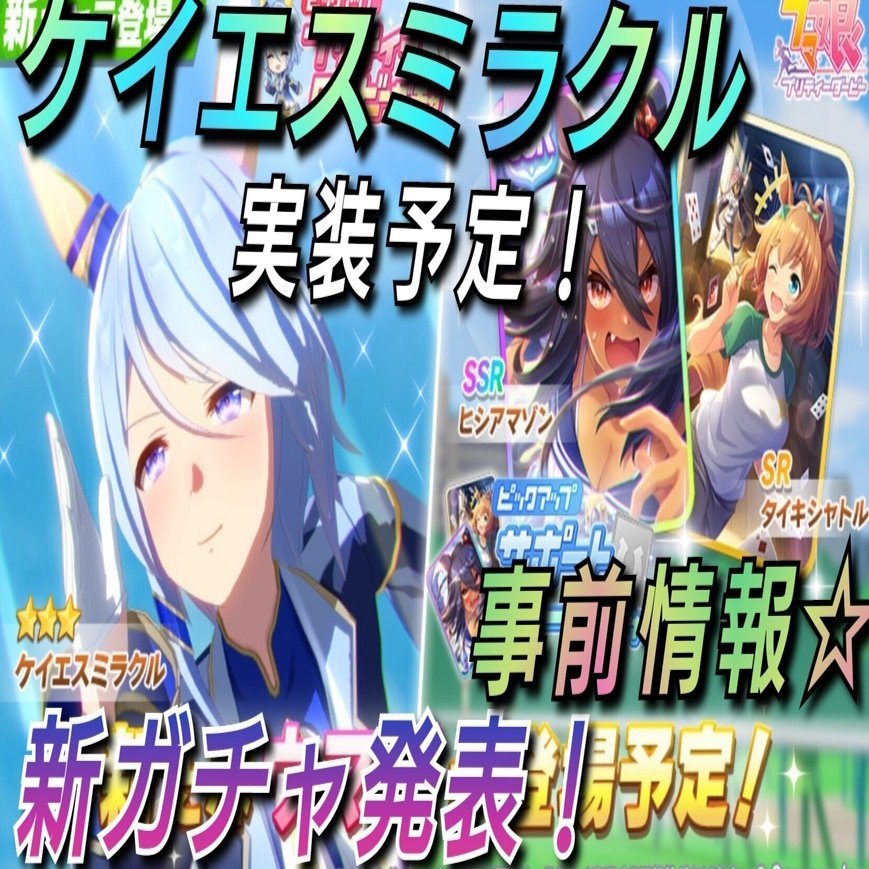 ウマ娘＞新育成ウマ娘！【ケイエスミラクル】ミラクルちゃん実装予定