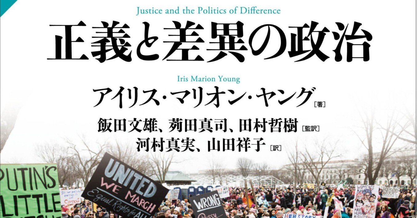 読書ノート『正義と差異の政治』I.M.ヤング｜北畠拓也