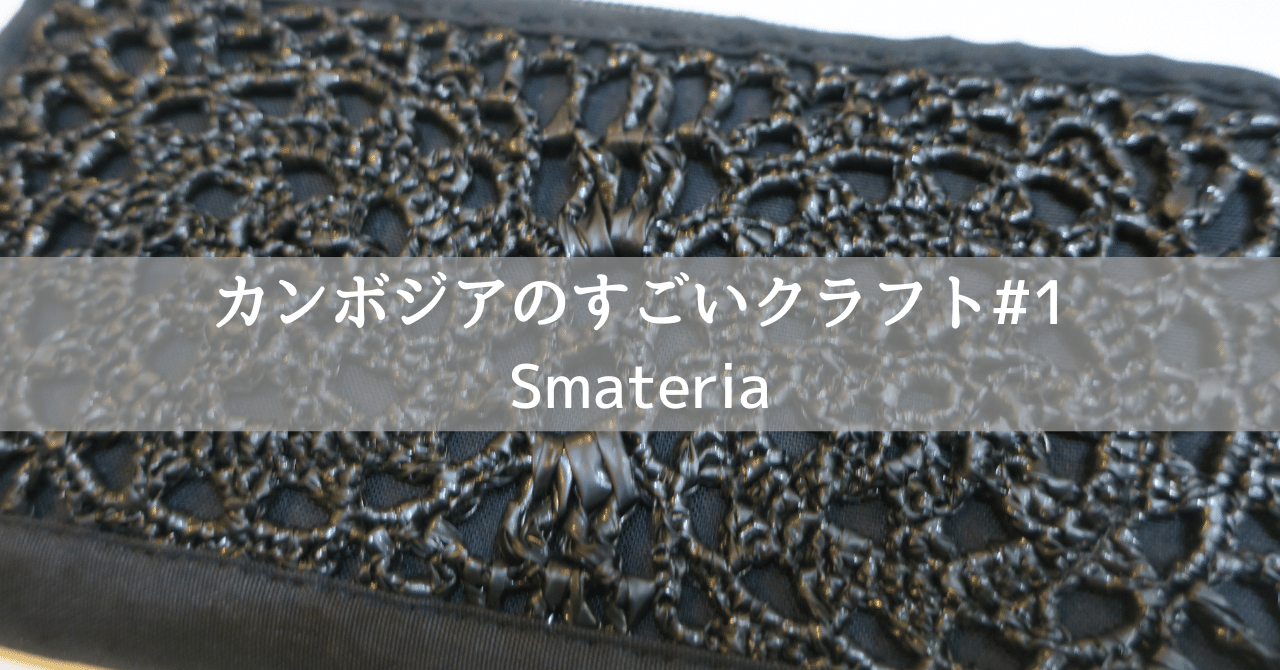 カンボジアのすごいクラフト#1 Smateria｜大村まりこ