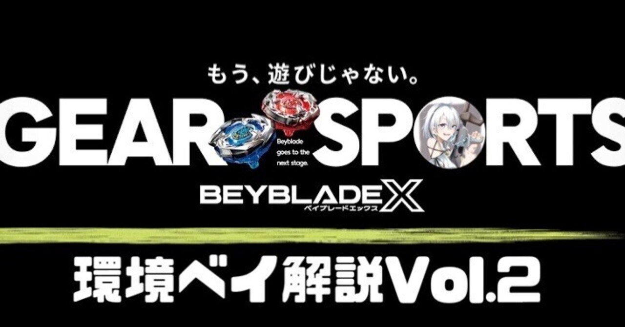 ベイブレードX 環境ベイ解説Vol.2 (シャークエッジ&コバルトドレイク