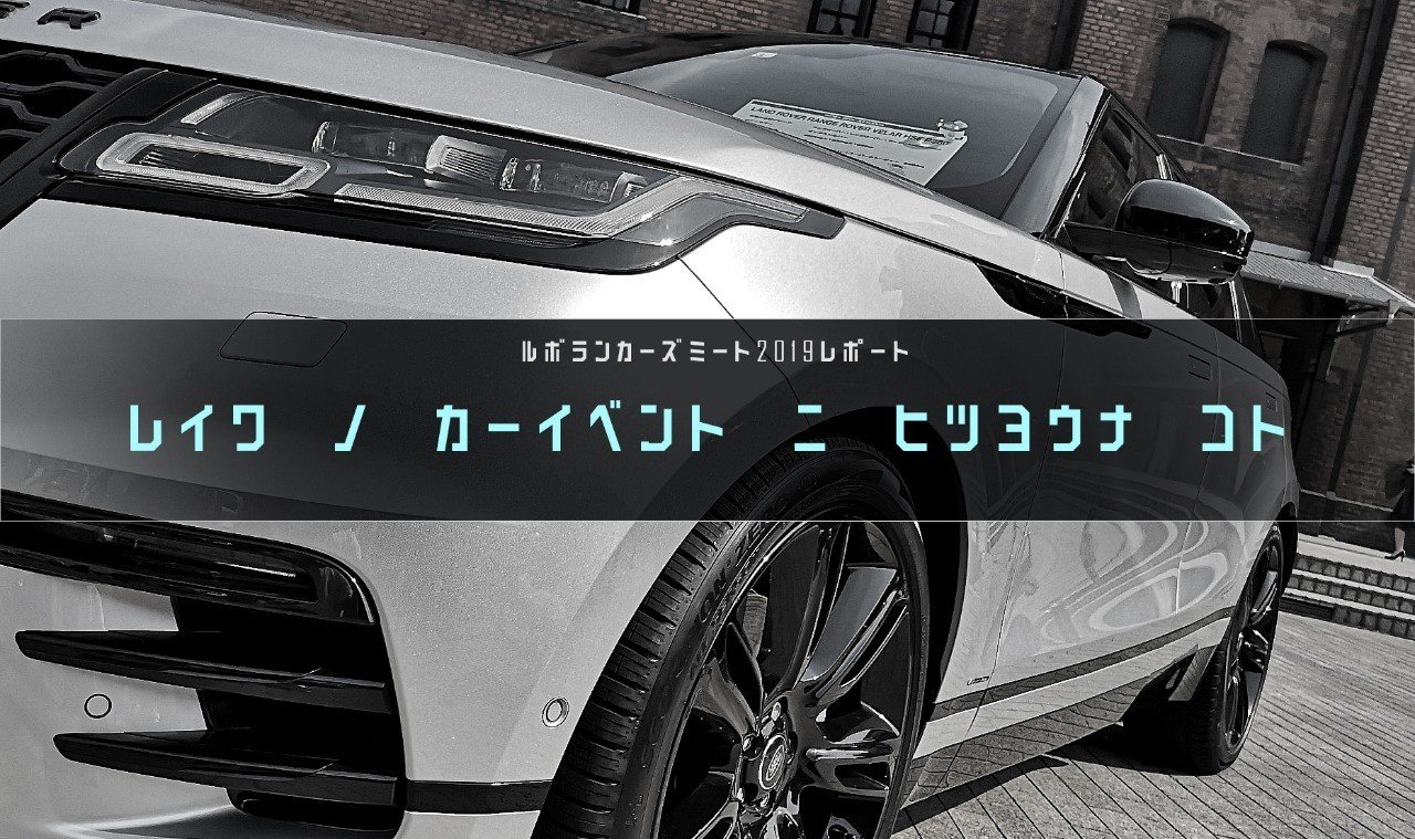 車に興味の無い若者も惹き込まれるカーイベントとは Tokki Note