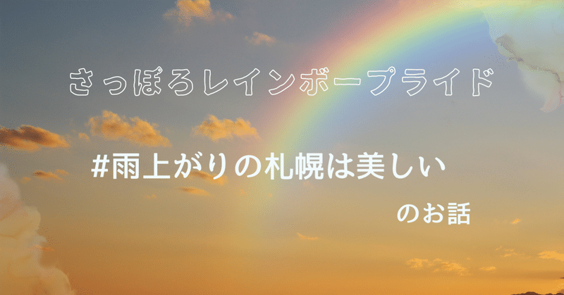 さっぽろレインボープライド#雨上がりの札幌は美しい