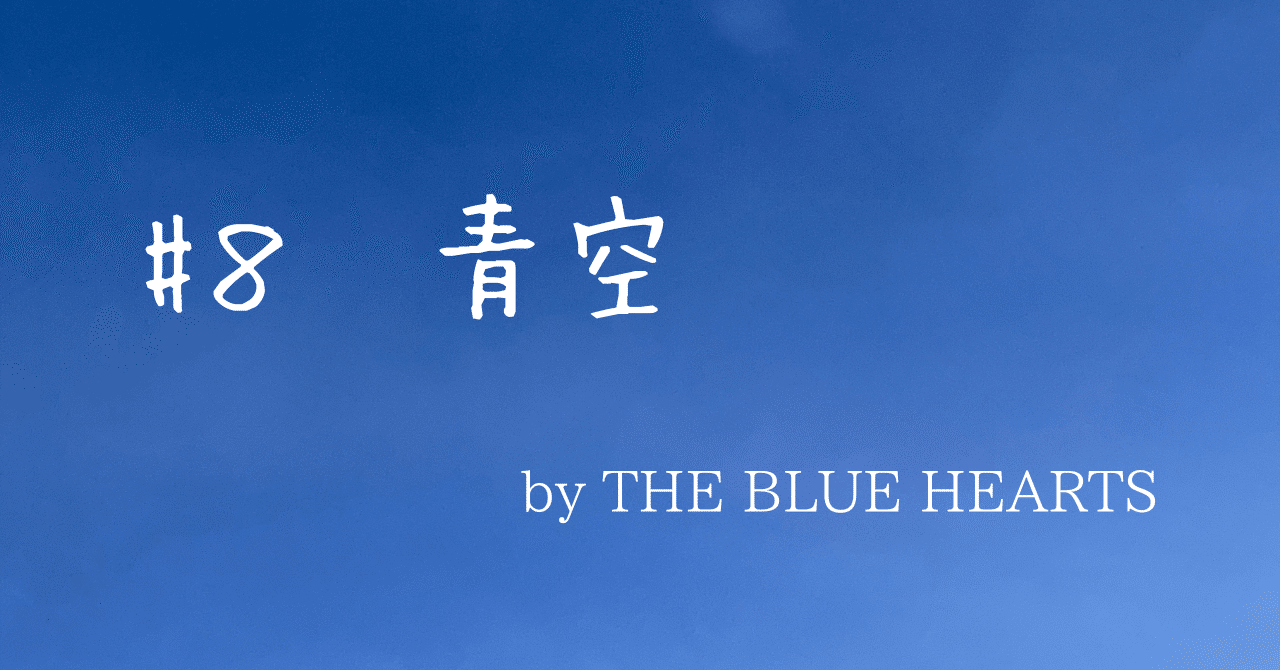 青いそらの真下で｜喜び商店