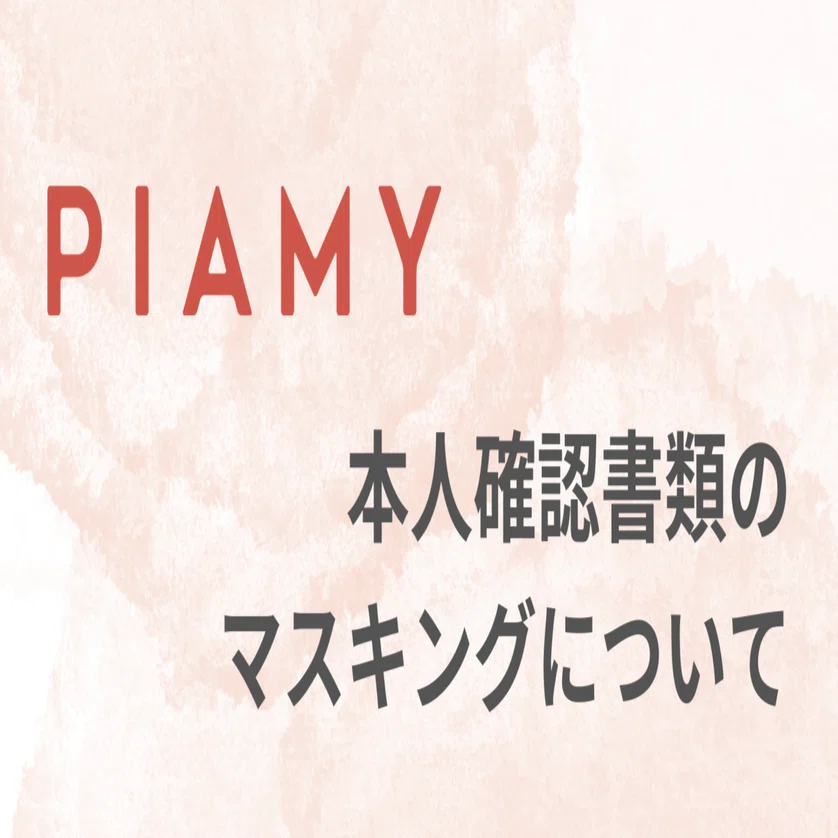 PIAMY利用時の本人確認書類】提出時の情報の隠し方(マスキング)｜PIAMY