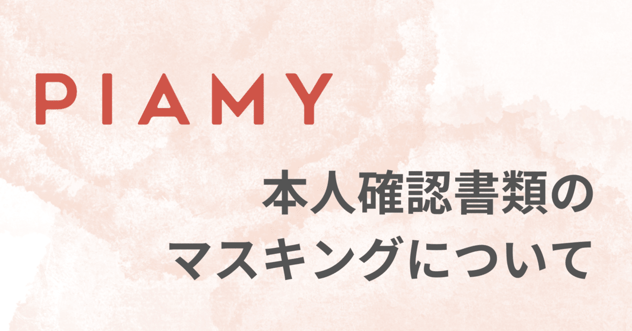 PIAMY利用時の本人確認書類】提出時の情報の隠し方(マスキング)｜PIAMY