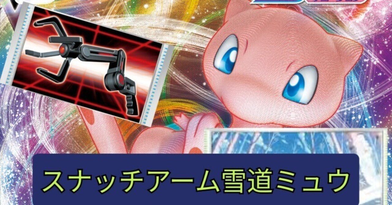 スナッチアーム雪道ミュウ(5604文字全文無料)｜オノダ