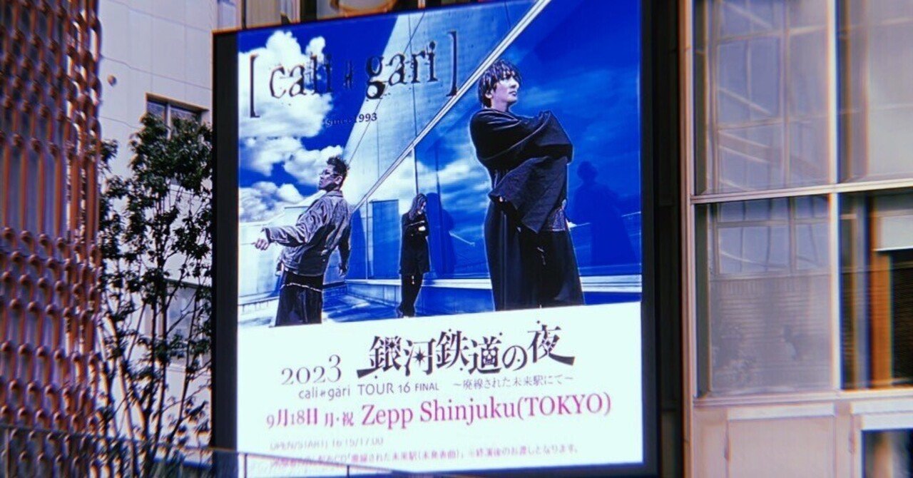 cali ≠ gari - 廃線された未来駅から 2023.9.18 cali≠gari「TOUR16 FINAL-銀河鉄道の夜~廃線された