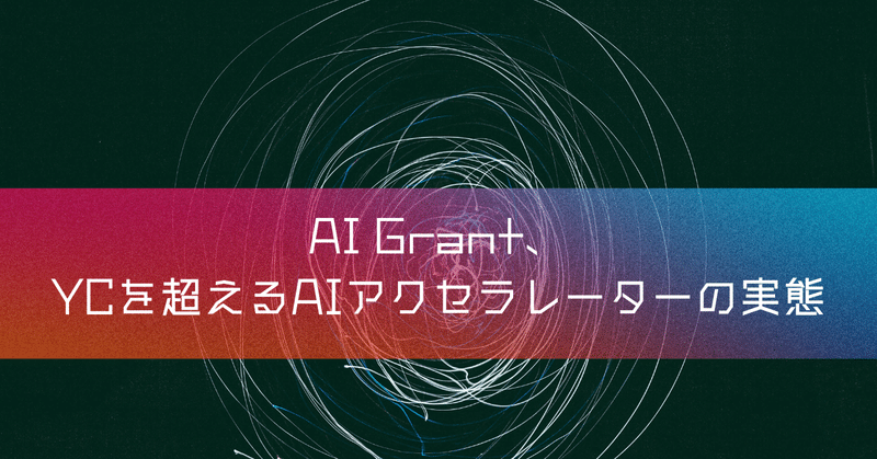 AI Grant、YCを超えるAIアクセラレーターの実態