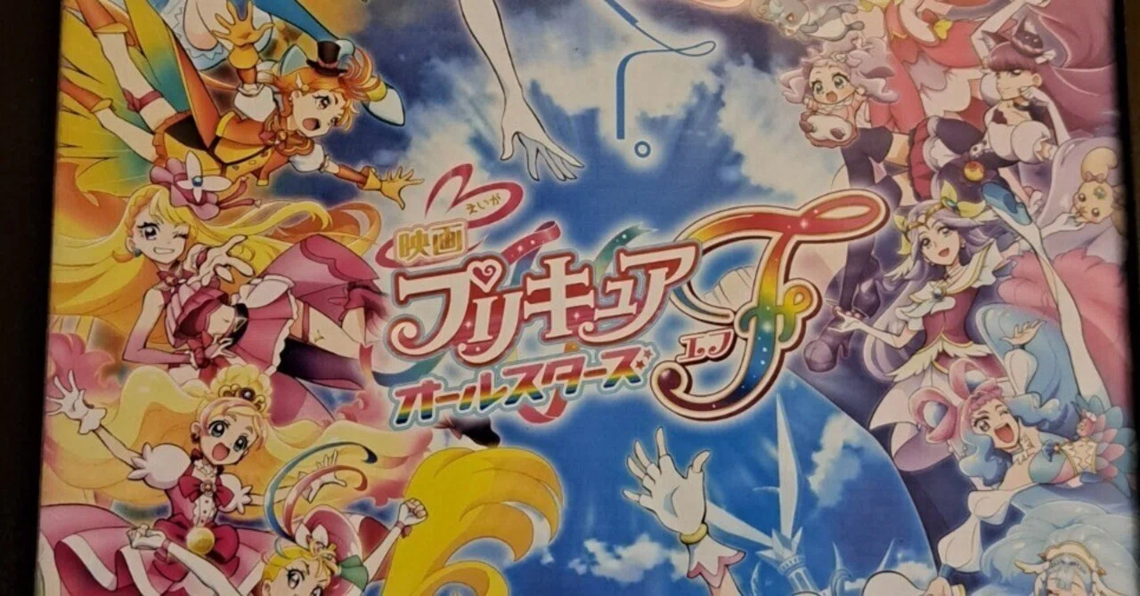 映画プリキュアオールスターズF』を見てきました｜ボンド / Luna☤antiqua