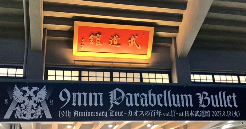 気づいたら「ありがとう」と叫んでた-9mm Parabellum Bullet 19th Anniversary Tour at 日本武道館-