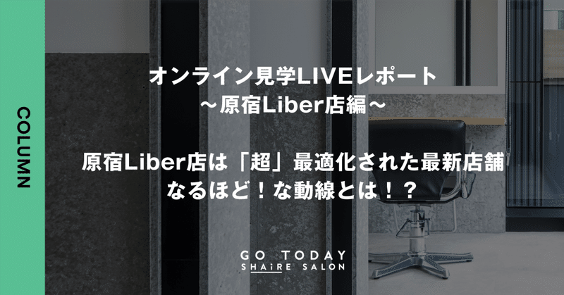 シェアサロン見学レポート~原宿Liber店編~