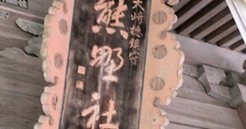 【神社】武蔵国賀美郡から勧請の加美町宮崎の熊野神社の歴史
