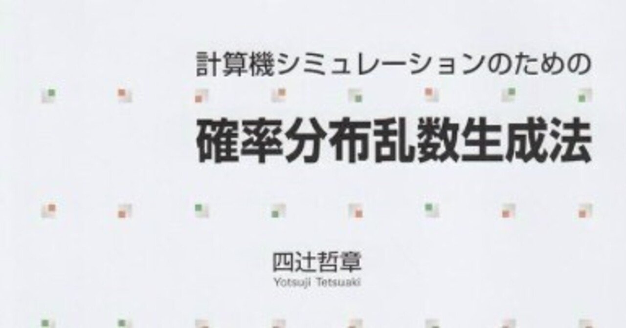 計算機シミュレ-ションのための確率分布乱数生成法 | 四辻 哲章