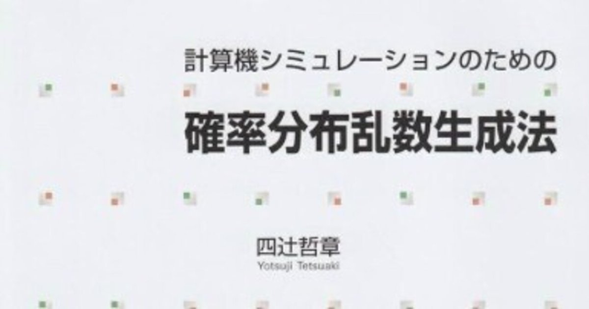 国内外の人気集結！ 書記の読書記録#1052『計算機シミュレーションのための確率分布 数学