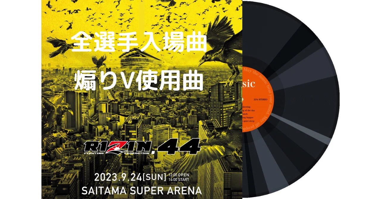127 RIZIN.44 全選手入場曲・煽りV使用曲｜ムッシュ monsieur