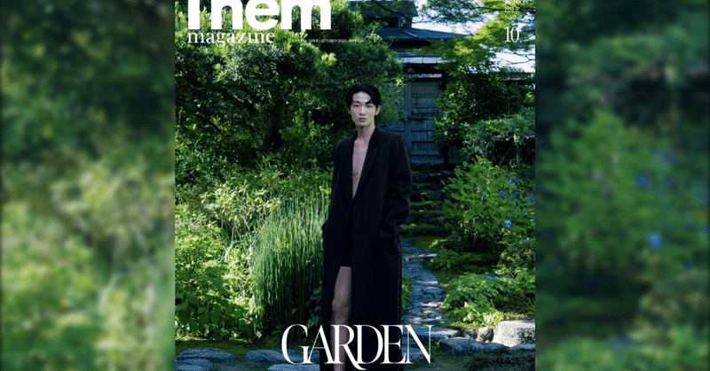 ファッション誌『Them magazine』FALL 2023 No.048号に『おにわさんが選ぶ日本の庭園』に写真/執筆で協力しました。