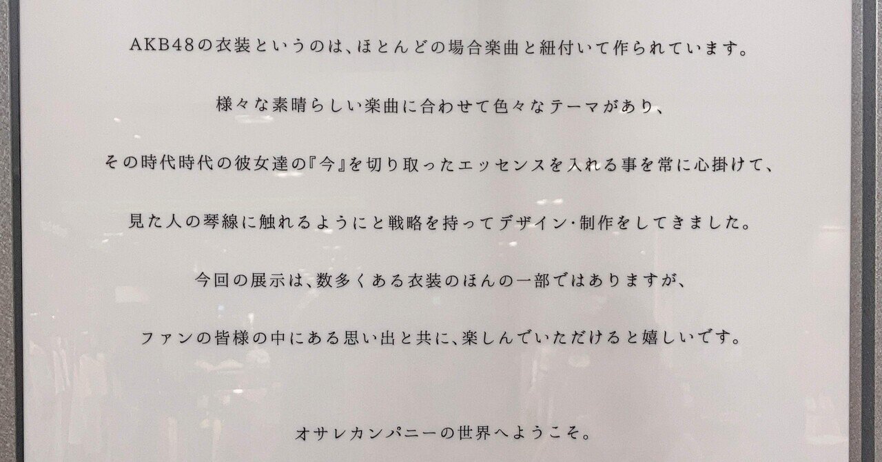 AKB48大衣装展〜オサレカンパニーの世界〜｜あま助🤡🍰