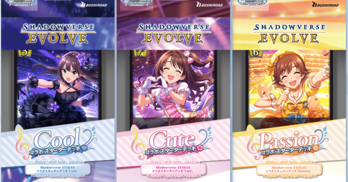 シャドウバースエボルヴ】Cute軸解説【アイドルマスター