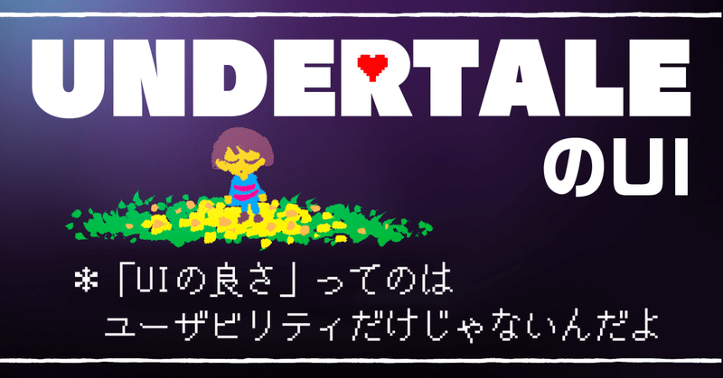 「UIの良さ」ってのはユーザビリティだけじゃないんだよ〜UNDERTALEのUI