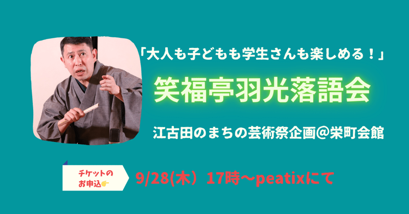 10/29（日）笑福亭羽光落語会・申し込みは、9/28（木）17時〜peatixにて