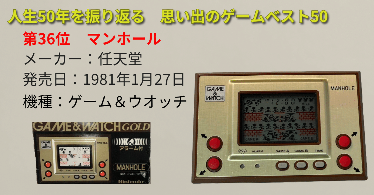 第6作】 MH-06 マンホール - どこでもGAME&WATCH ～ゲーム