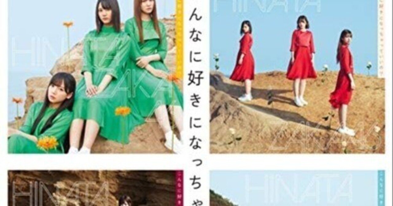 日向坂46 3rdシングル「こんなに好きになっちゃっていいの